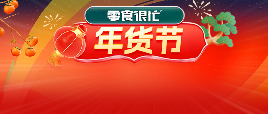 【5重好礼，超千万份福利】年货节开抢